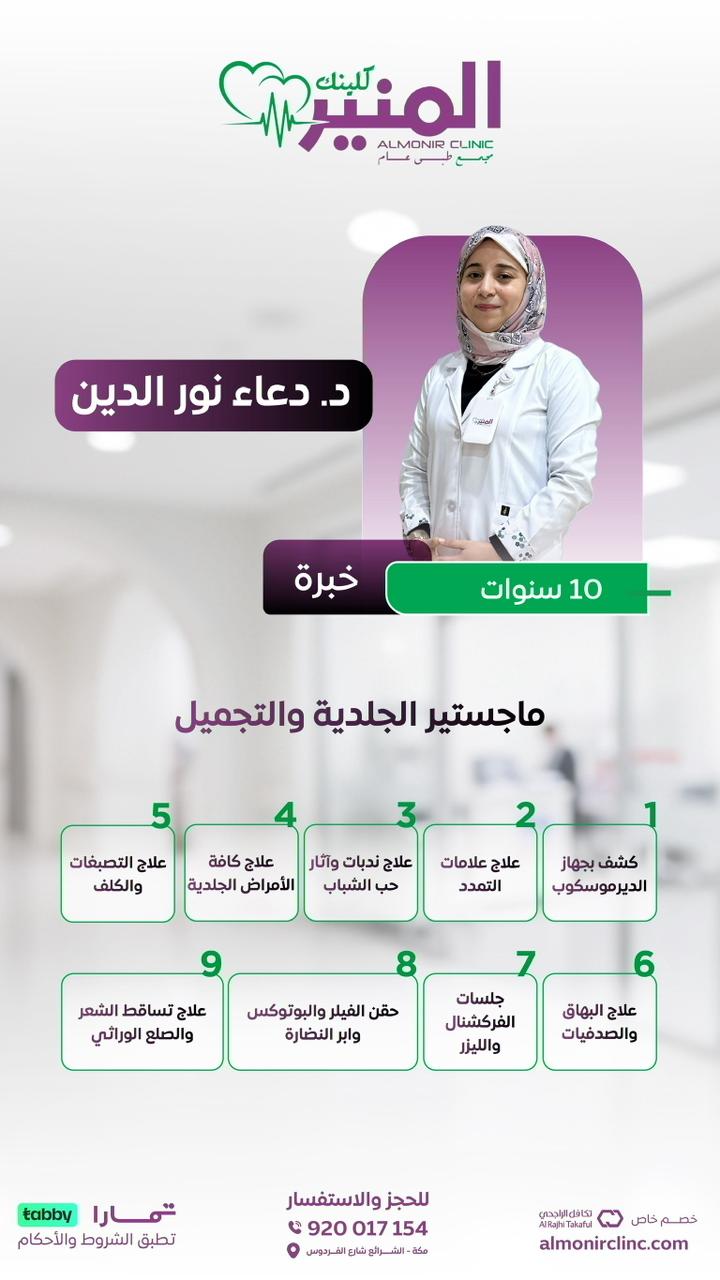 د. دعاء نور الدين
