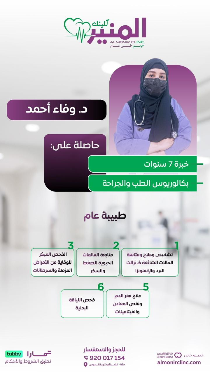 د. وفاء أحمد